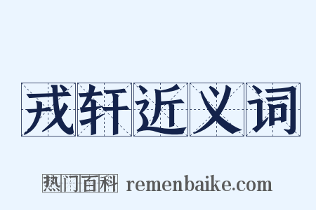 戎轩近义词是什么意思的图片